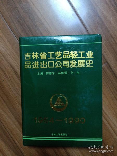 吉林省工藝品輕工業(yè)品進出口公司發(fā)展史 僅印300冊