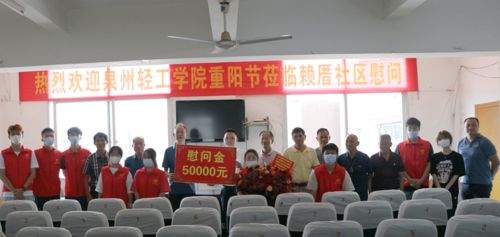 泉州輕工學(xué)院組織慰問(wèn)西園街道賴(lài)厝社區(qū)老人