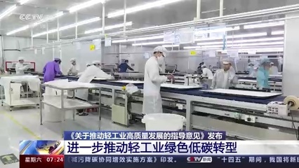 五部門聯(lián)合發(fā)文擘畫藍(lán)圖，輕工業(yè)邁向高質(zhì)量發(fā)展新階段，造紙等行業(yè)明確低碳發(fā)展路線圖