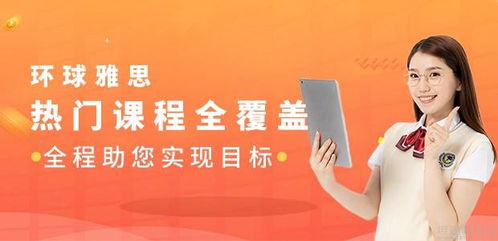 廣州環(huán)球雅思報名咨詢指南 最新優(yōu)惠與專業(yè)教育服務