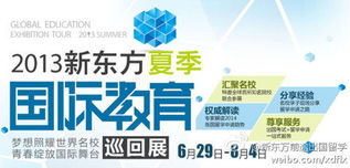 前途精彩·啟航未來 2013新東方夏季國際教育展盛大啟動(dòng)